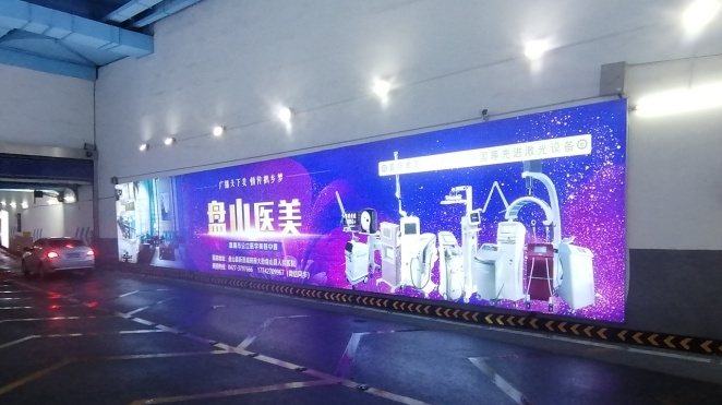 盤錦地庫(kù)燈箱廣告